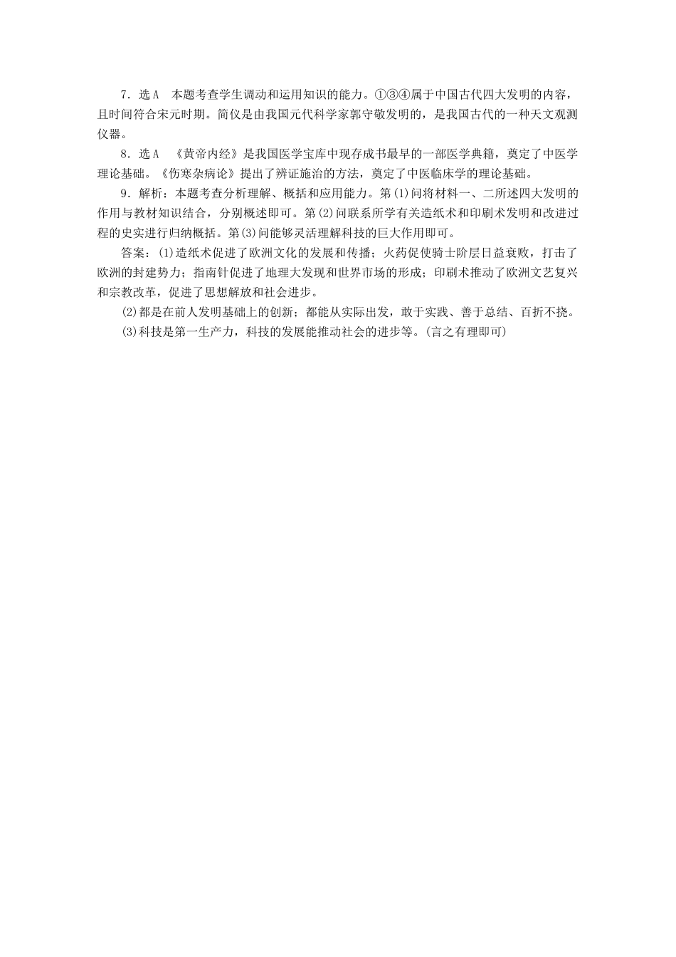 高中历史 第三单元 古代中国的科学技术与文学艺术 古代中国的发明和发现课时跟踪检测 新人教版必修3-新人教版高一必修3历史试题_第3页