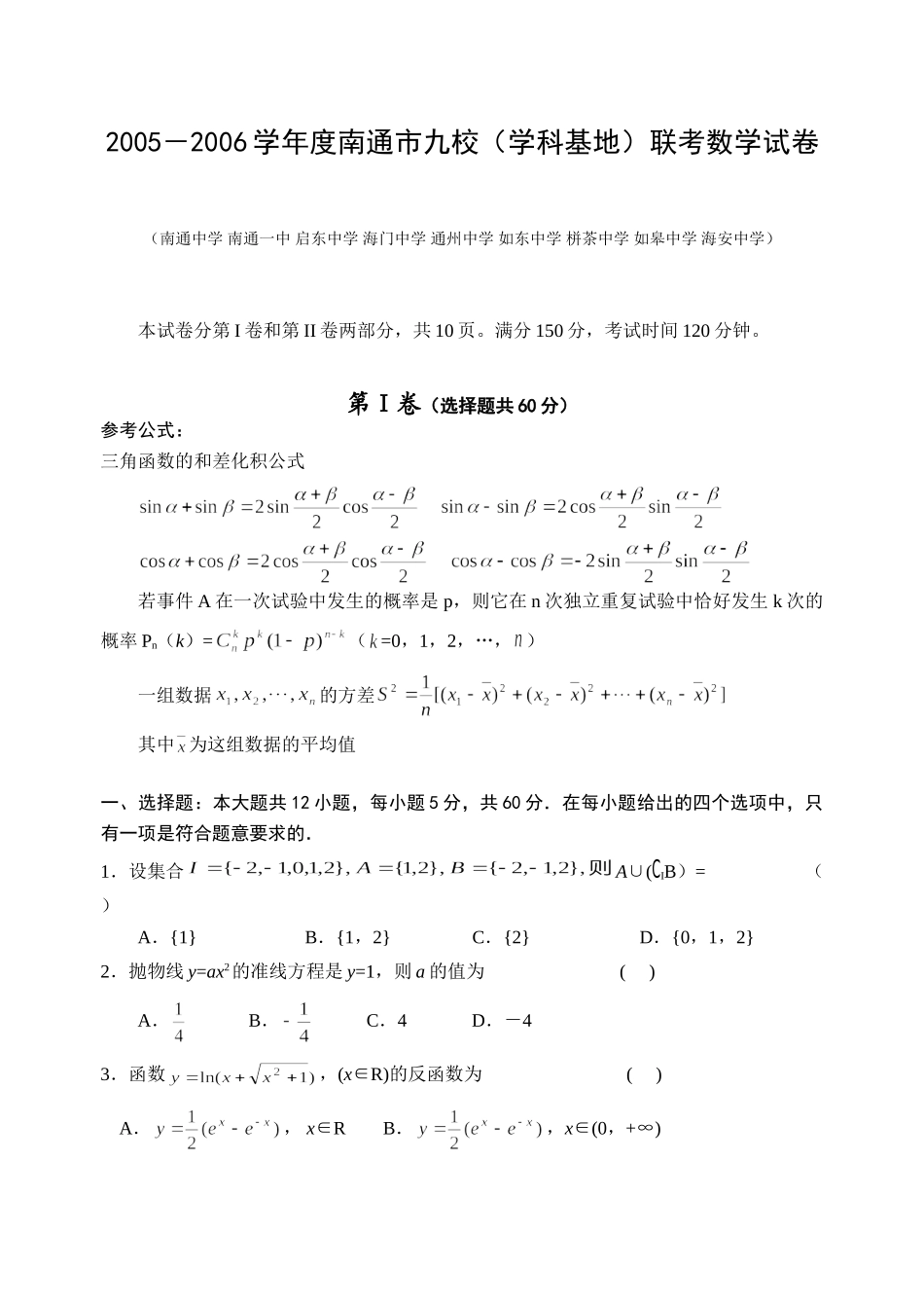 南通市九校(学科基地)联考数学试卷 江苏省南通地区第一学期高三数学模拟试卷精选[整理十套]人教版0 江苏省南通地区第一学期高三数学模拟试卷精选[整理十套]人教版0_第1页