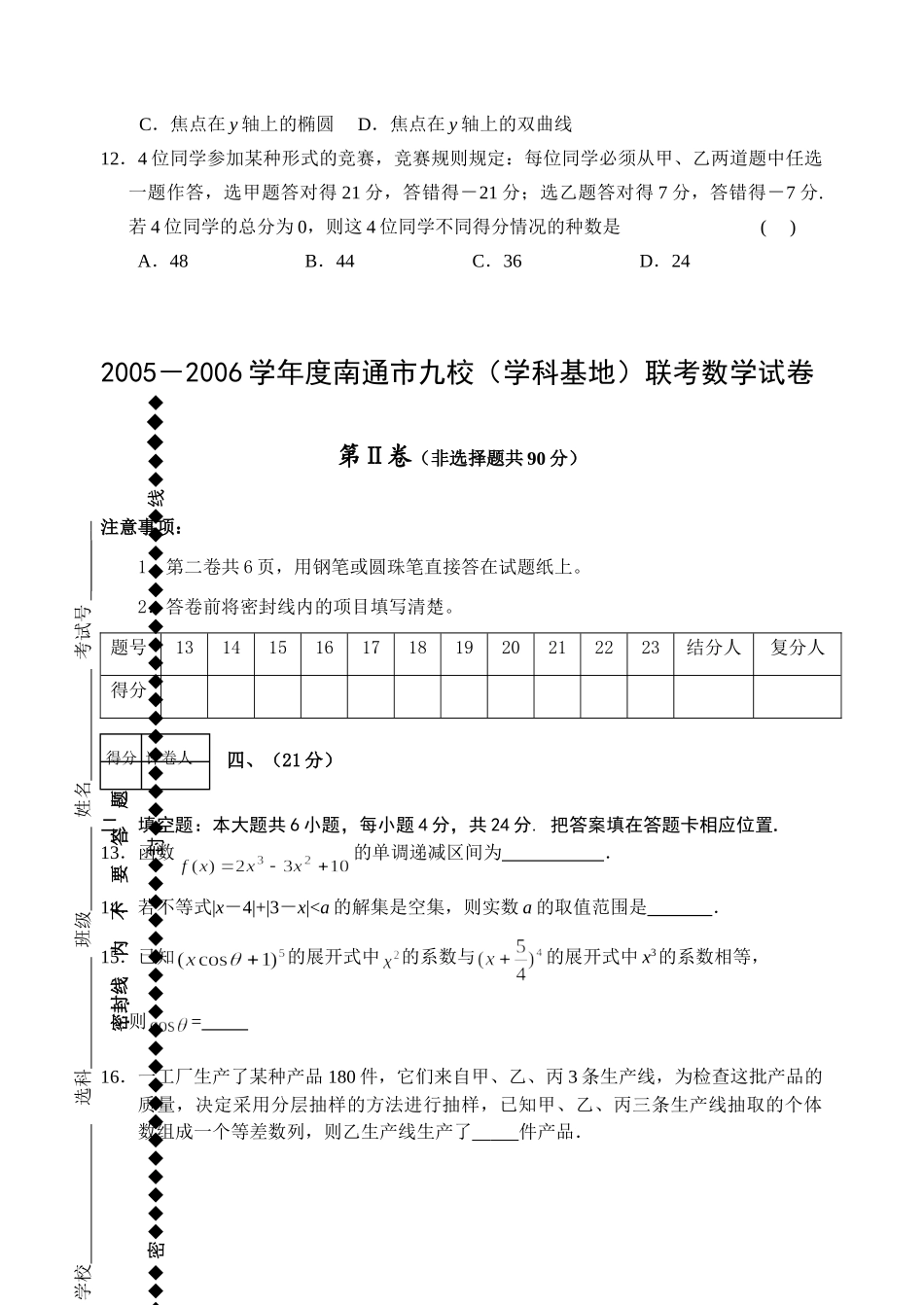 南通市九校(学科基地)联考数学试卷 江苏省南通地区第一学期高三数学模拟试卷精选[整理十套]人教版0 江苏省南通地区第一学期高三数学模拟试卷精选[整理十套]人教版0_第3页