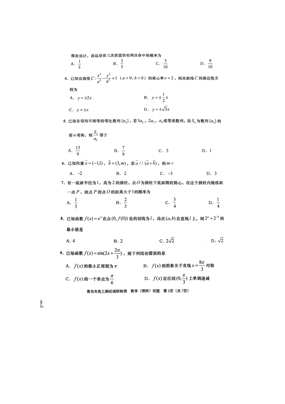 山东省青岛市高三数学期初调研检测试卷 理(扫描版，无答案)试卷_第2页