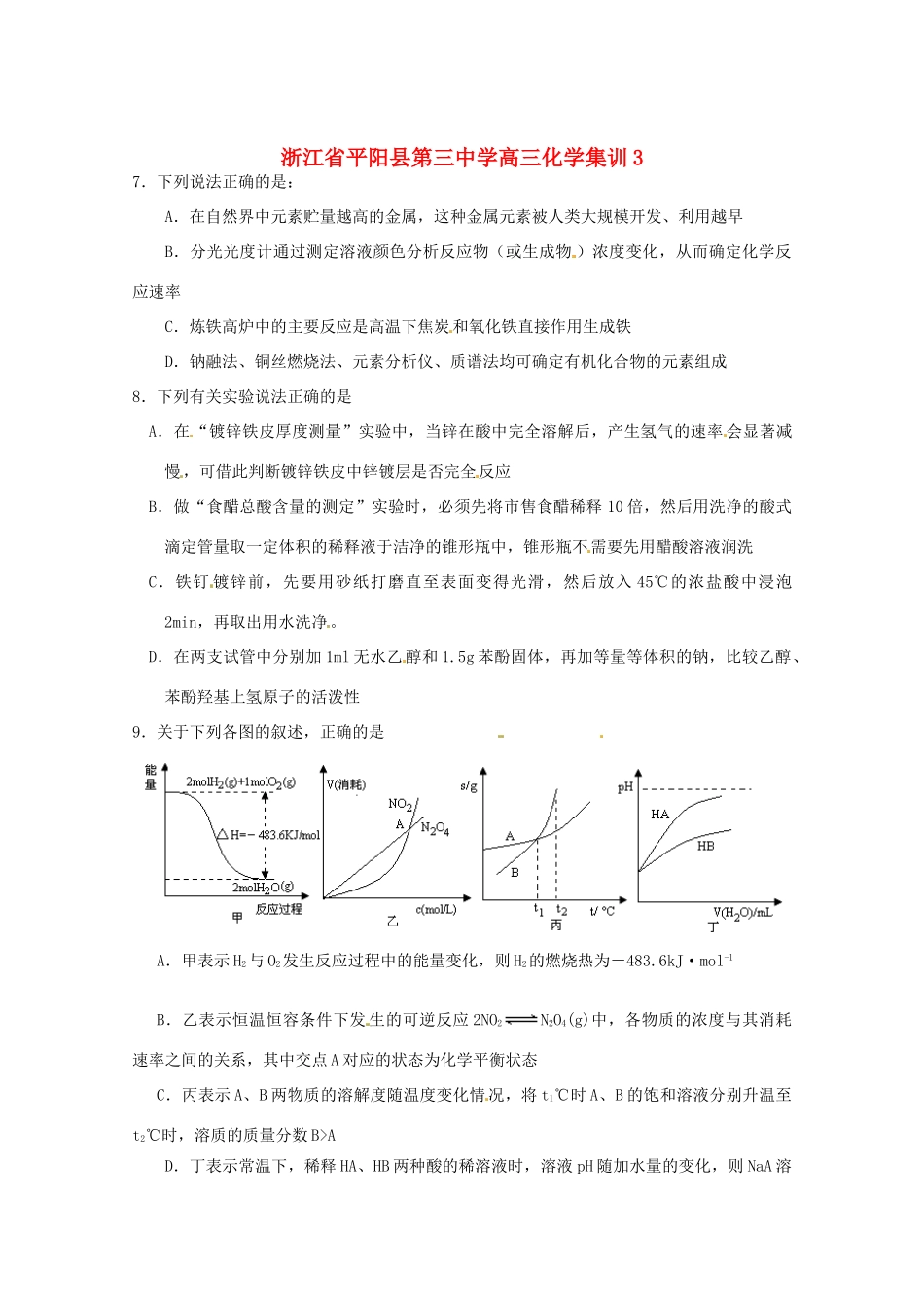 浙江省平阳县第三中学高三化学集训3_第1页