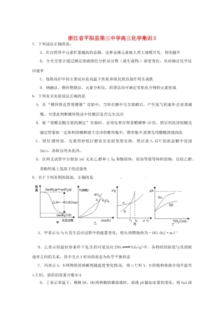 浙江省平阳县第三中学高三化学集训3