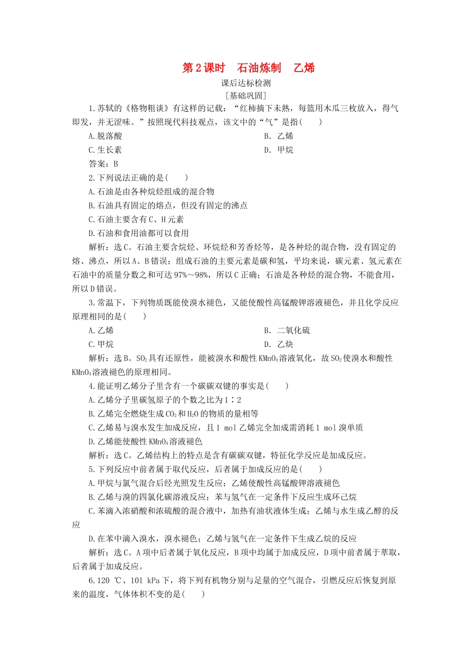 高中化学 专题3 有机化合物的获得与应用 第一单元 化石燃料与有机化合物 第2课时 石油炼制 乙烯课后达标检测 苏教版必修2-苏教版高一必修2化学试题_第1页
