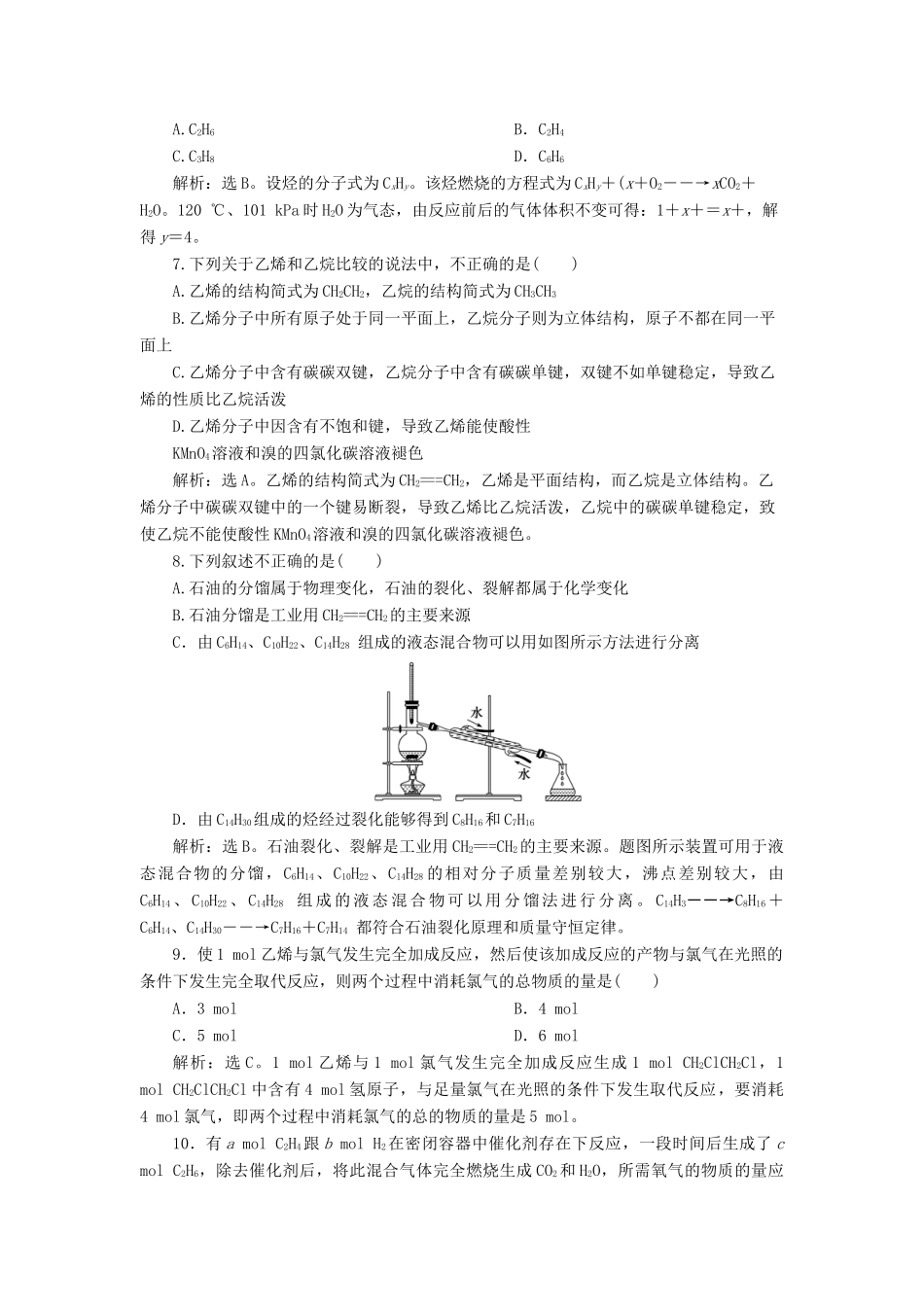 高中化学 专题3 有机化合物的获得与应用 第一单元 化石燃料与有机化合物 第2课时 石油炼制 乙烯课后达标检测 苏教版必修2-苏教版高一必修2化学试题_第2页