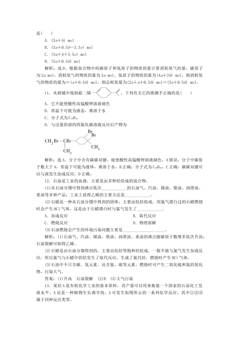高中化学 专题3 有机化合物的获得与应用 第一单元 化石燃料与有机化合物 第2课时 石油炼制 乙烯课后达标检测 苏教版必修2-苏教版高一必修2化学试题_第3页