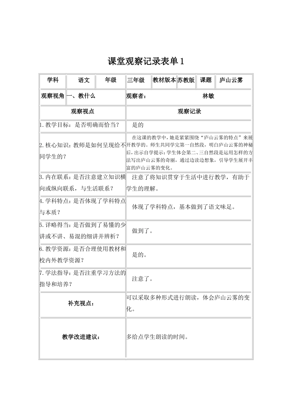 课堂观察记录表单林敏_第1页