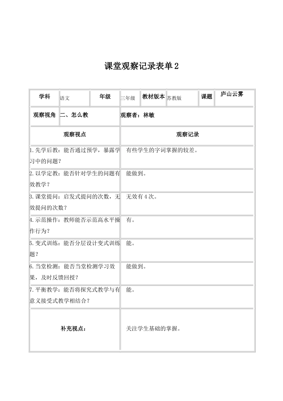 课堂观察记录表单林敏_第2页