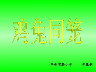 人教版六年级数学上册《鸡兔同笼》-课件