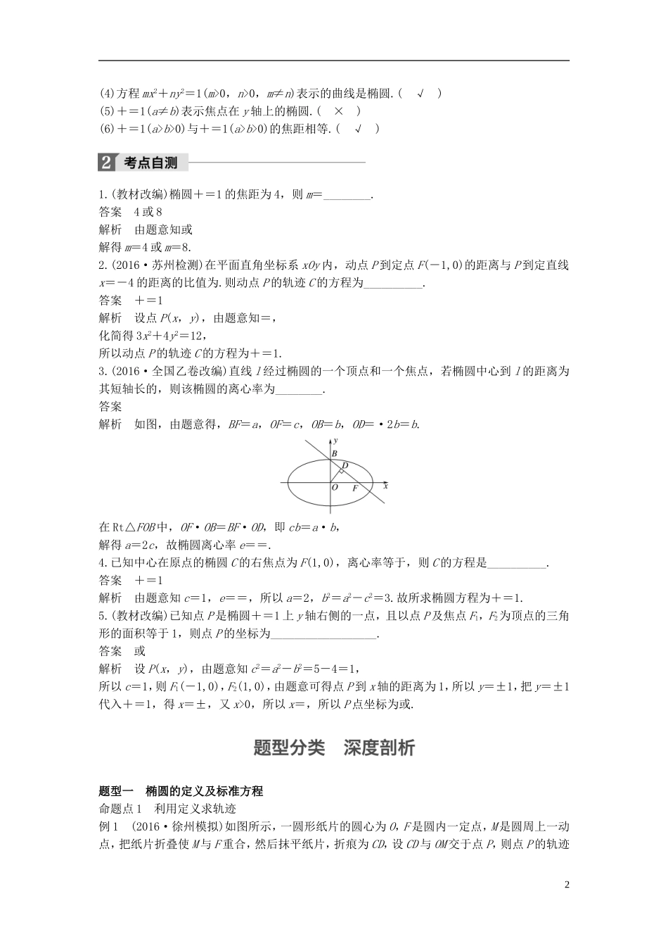 （江苏专用）高考数学大一轮复习 第九章 平面解析几何 9.5 椭圆教师用书 文 苏教版-苏教版高三全册数学试题_第2页