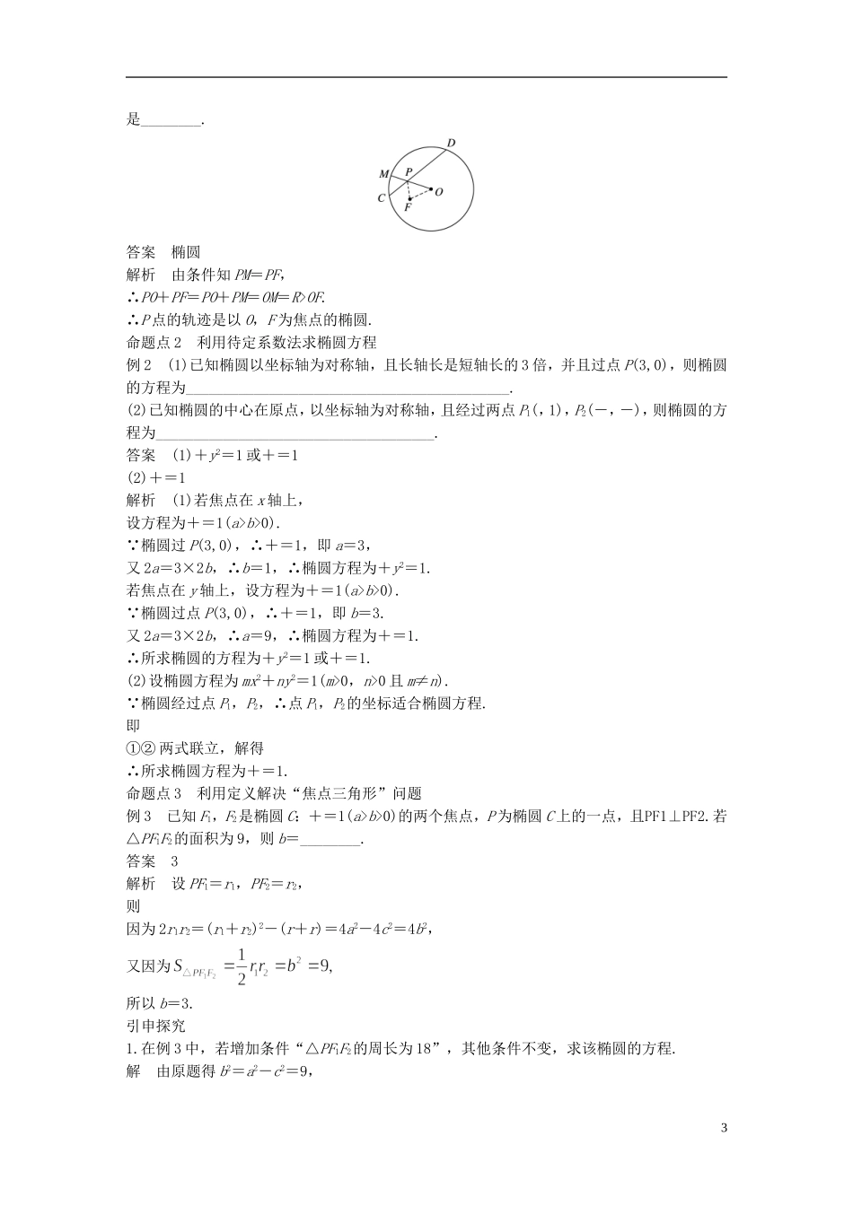 （江苏专用）高考数学大一轮复习 第九章 平面解析几何 9.5 椭圆教师用书 文 苏教版-苏教版高三全册数学试题_第3页