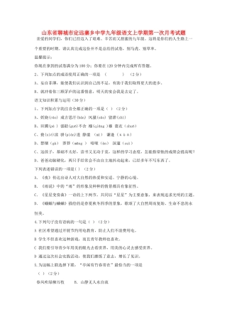 山东省聊城市定远寨乡中学九年级语文上学期第一次月考试卷 新人教版试卷
