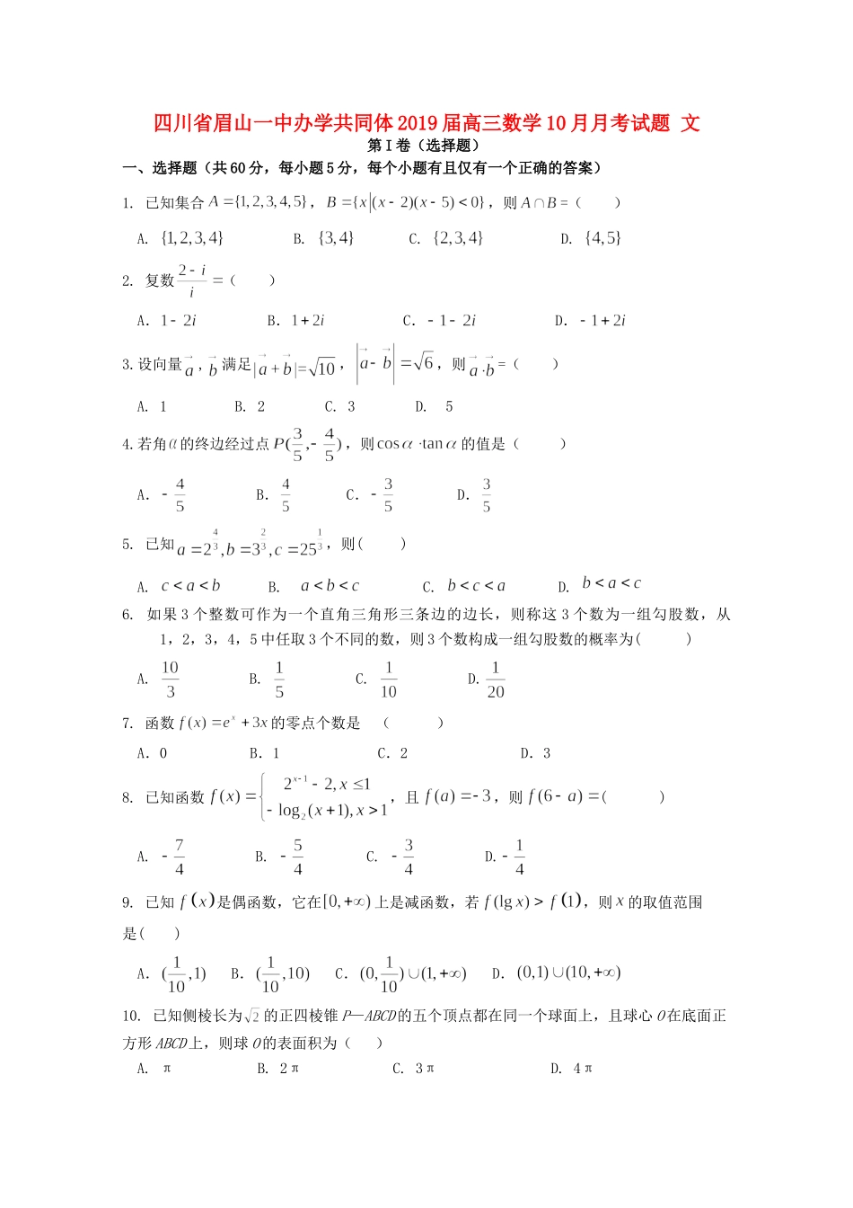 四川省眉山一中办学共同体高三数学10月月考试卷 文试卷_第1页