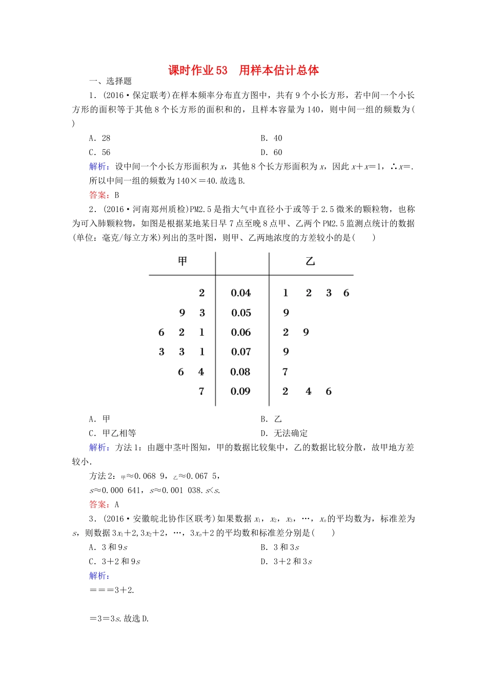 （新课标）高考数学大一轮复习 第九章 算法初步、统计与统计案例 53 用样本估计总体课时作业 文-人教版高三全册数学试题_第1页