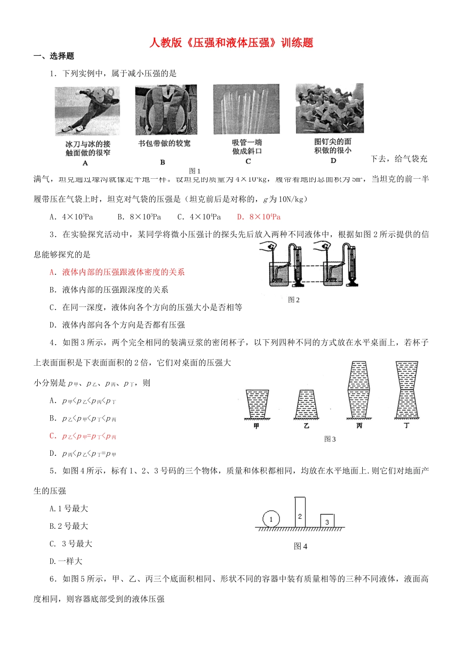 九年级物理上册 (压强和液体压强)训练题(答案不全) 人教新课标版试卷_第1页