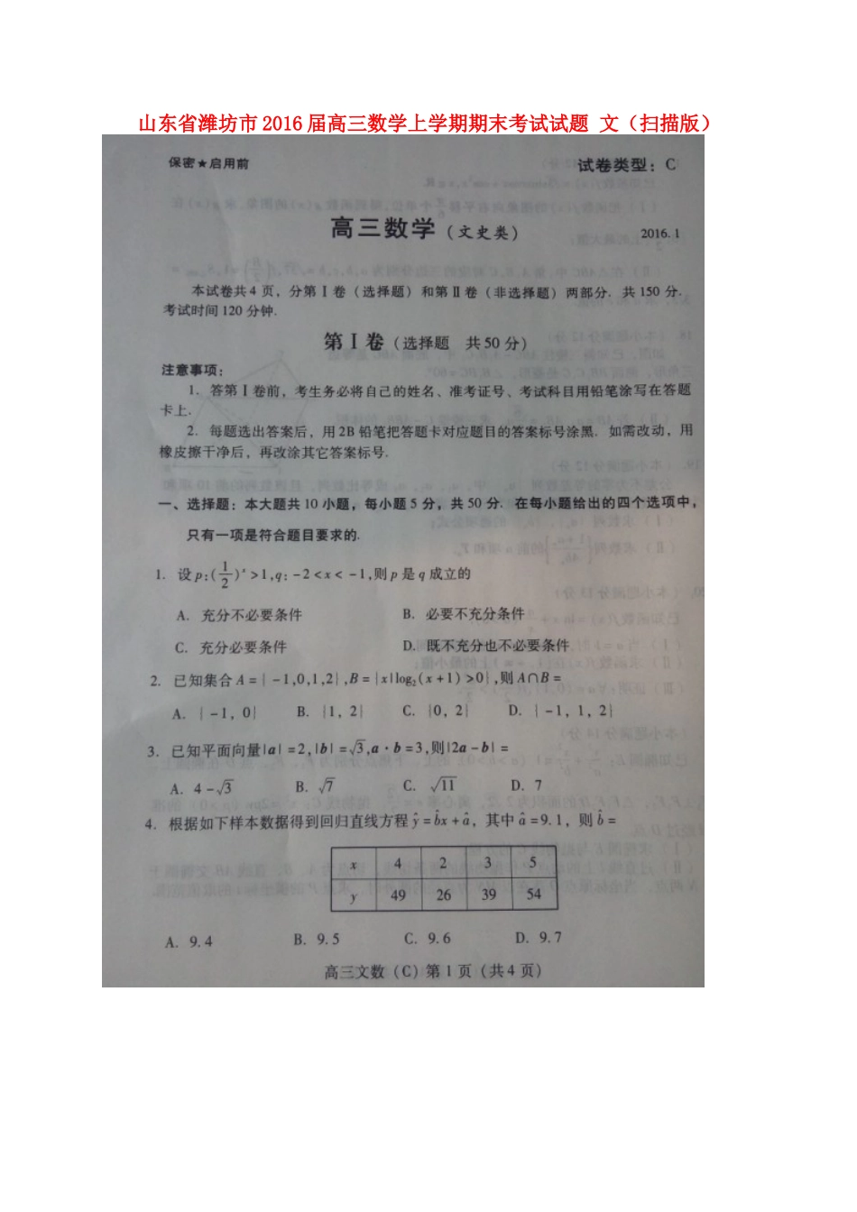 山东省潍坊市高三数学上学期期末考试试卷 文试卷_第1页