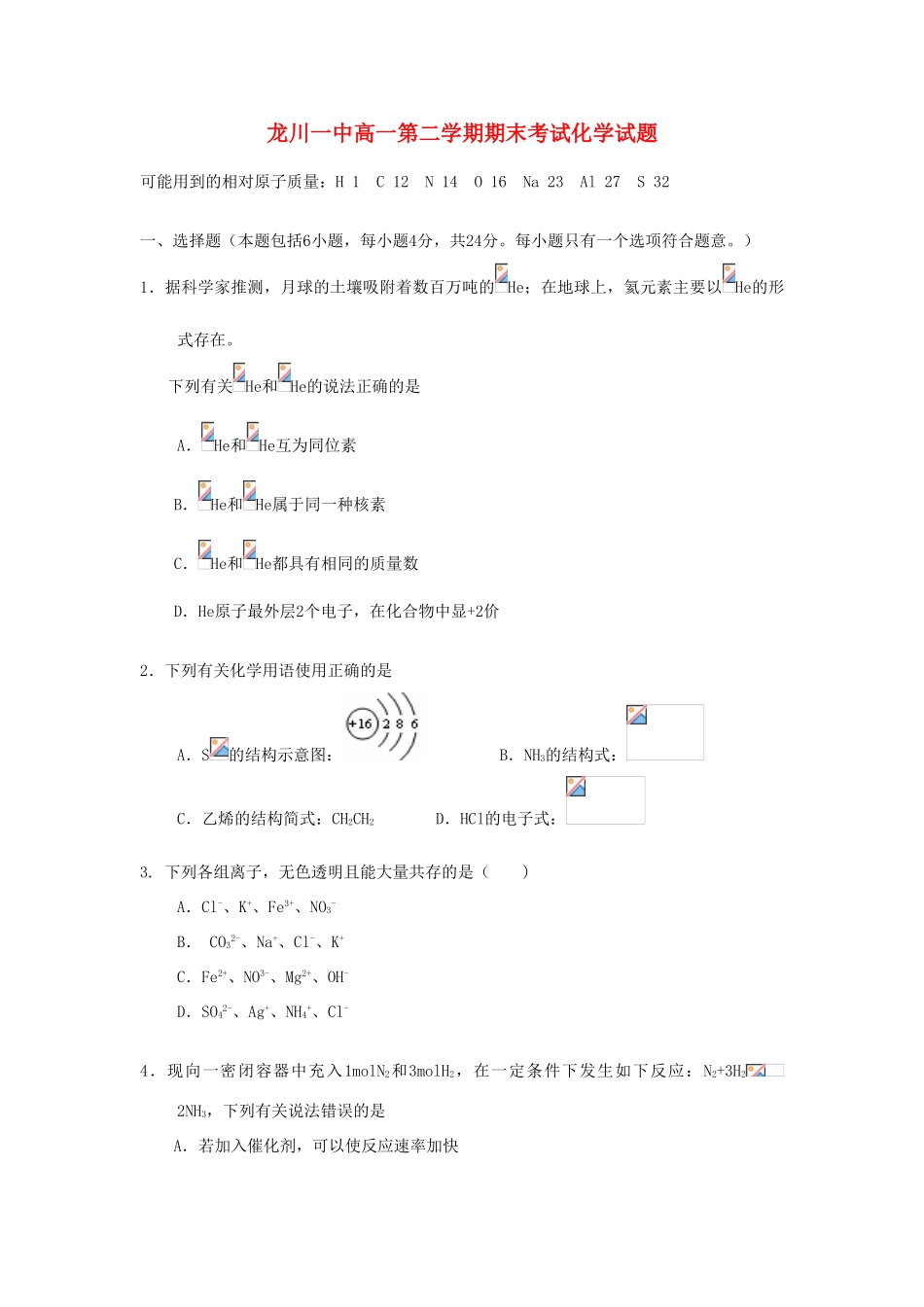广东省龙川县第一中学、梅州中学10-11学年高一化学下学期期末联考【会员独享】_第1页