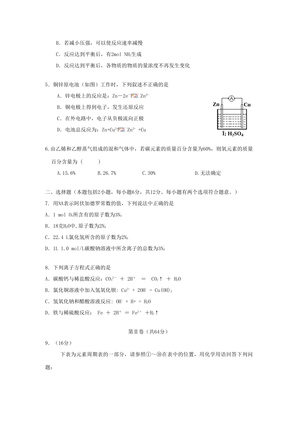 广东省龙川县第一中学、梅州中学10-11学年高一化学下学期期末联考【会员独享】_第2页
