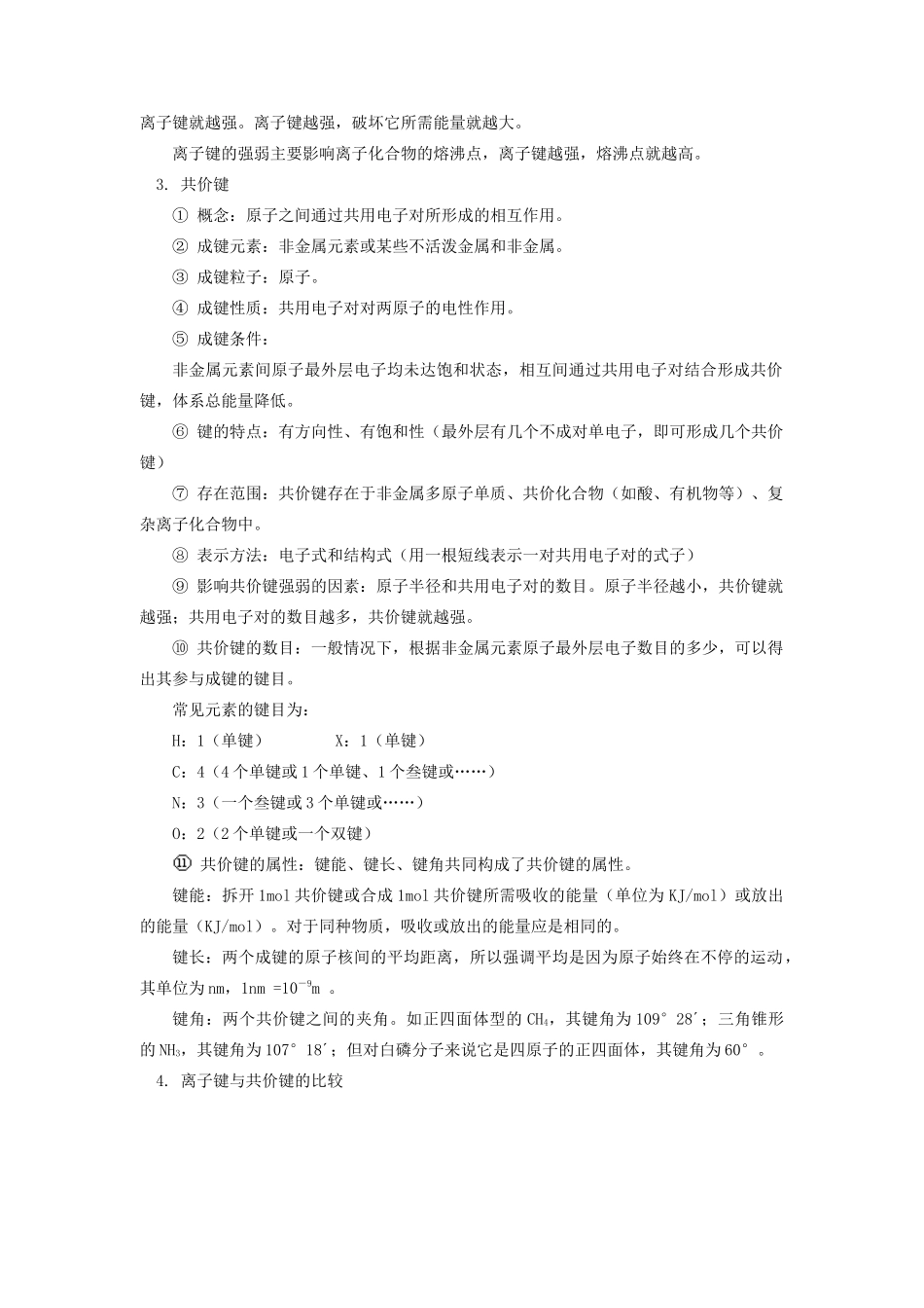 高一化学化学键与极性分子和非极性分子知识精讲_第2页