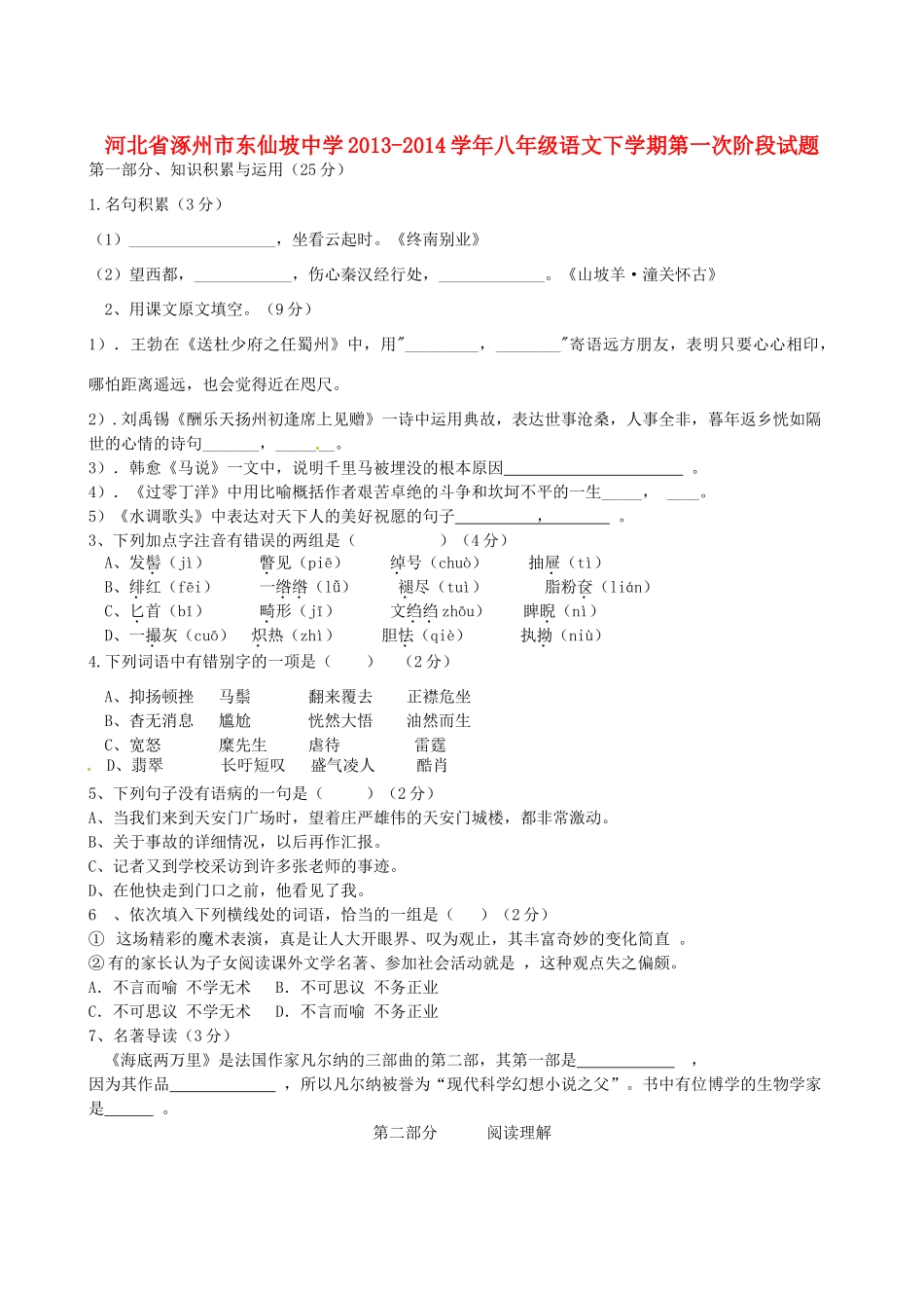 八年级语文下学期第一次阶段考试试题(无答案) 新人教版 试题_第1页