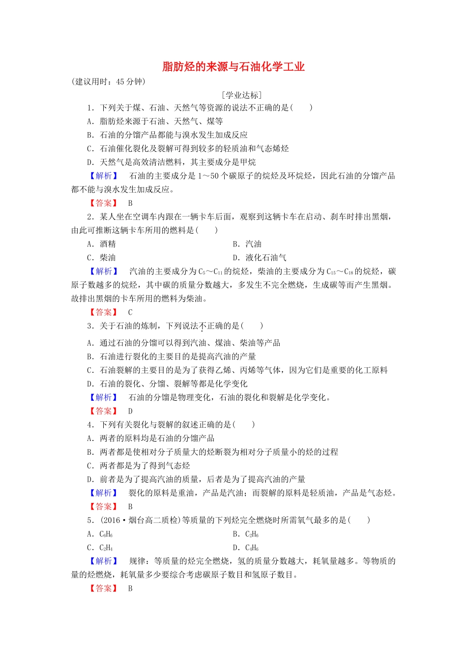 高中化学 专题3 常见的烃 第1单元 脂肪烃（第2课时）脂肪烃的来源与石油化学工业学业分层测评 苏教版选修5-苏教版高二选修5化学试题_第1页