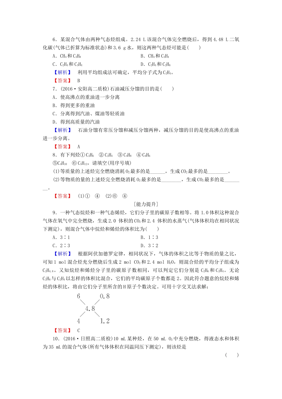 高中化学 专题3 常见的烃 第1单元 脂肪烃（第2课时）脂肪烃的来源与石油化学工业学业分层测评 苏教版选修5-苏教版高二选修5化学试题_第2页