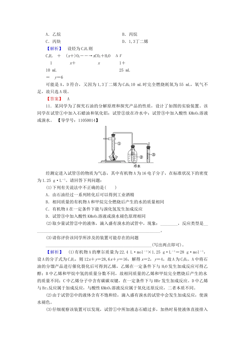 高中化学 专题3 常见的烃 第1单元 脂肪烃（第2课时）脂肪烃的来源与石油化学工业学业分层测评 苏教版选修5-苏教版高二选修5化学试题_第3页