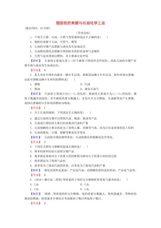 高中化学 专题3 常见的烃 第1单元 脂肪烃（第2课时）脂肪烃的来源与石油化学工业学业分层测评 苏教版选修5-苏教版高二选修5化学试题
