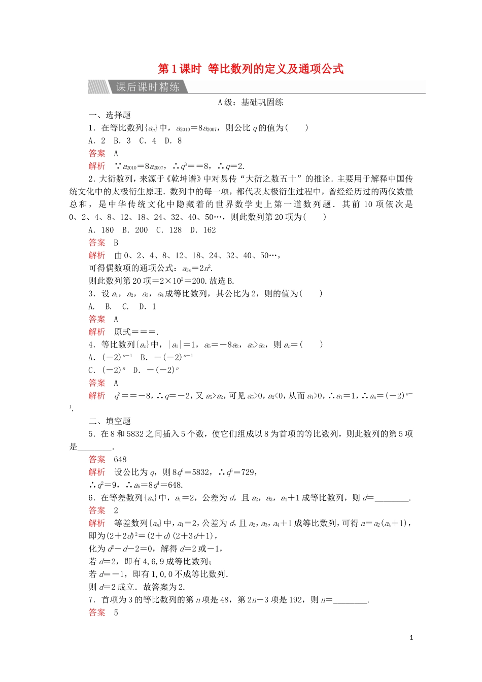 高中数学 第二章 数列 2.4 等比数列 第1课时 等比数列的定义及通项公式课后课时精练 新人教A版必修5-新人教A版高二必修5数学试题_第1页