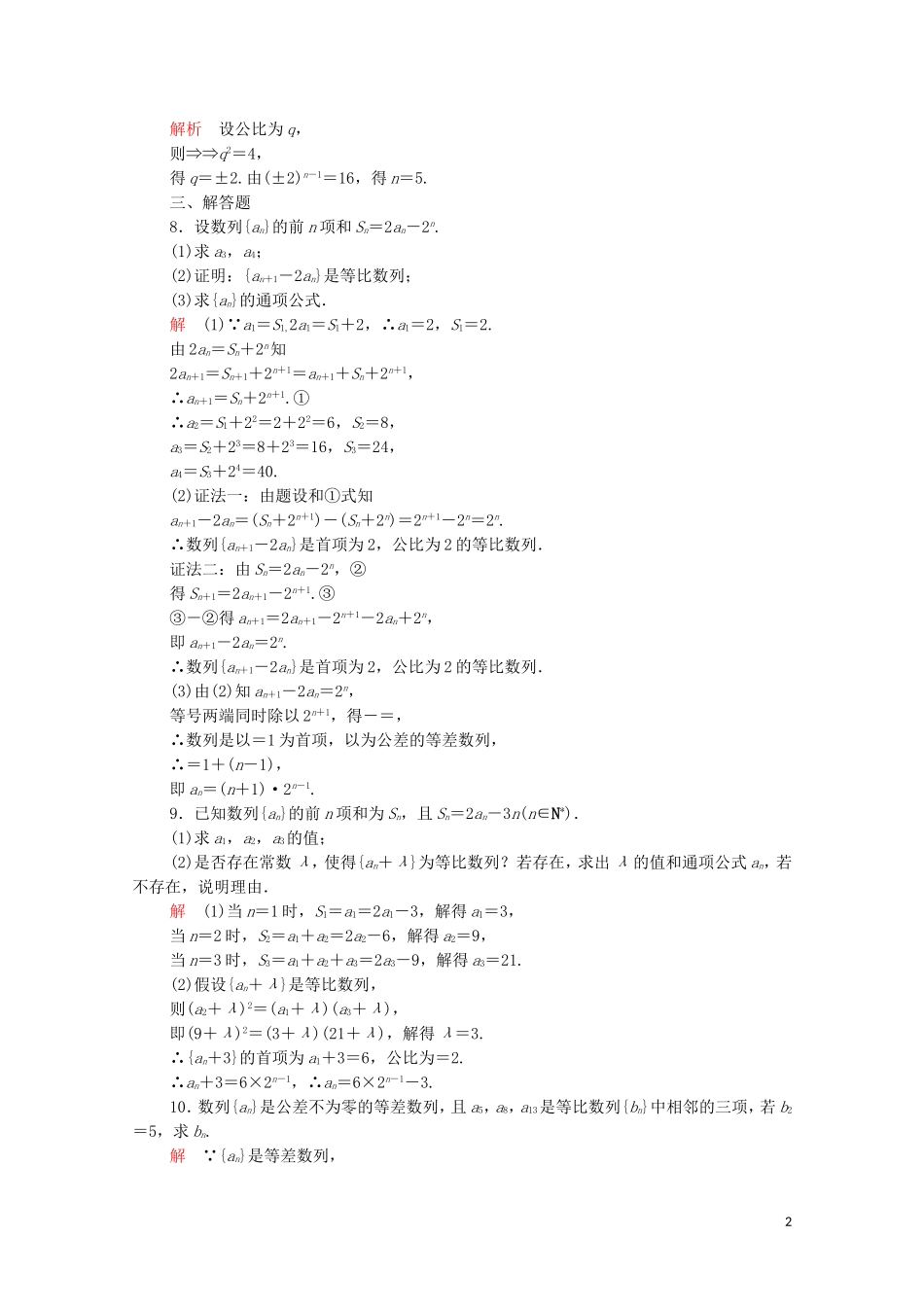 高中数学 第二章 数列 2.4 等比数列 第1课时 等比数列的定义及通项公式课后课时精练 新人教A版必修5-新人教A版高二必修5数学试题_第2页