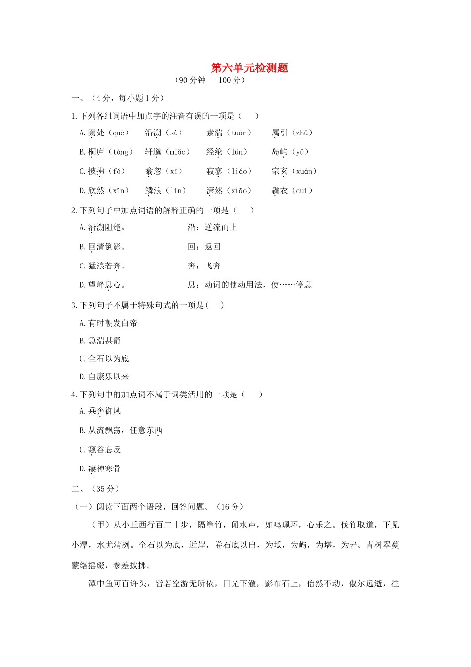 八年级语文下册 第六单元综合检测题 鄂教版 试题_第1页