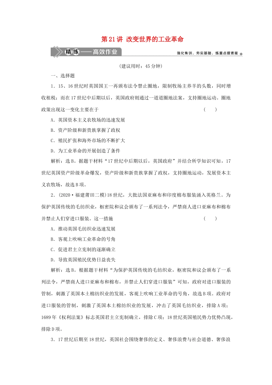 （选考）新高考历史一轮复习 第七单元 工业文明的崛起和对中国的冲击 第21讲 改变世界的工业革命精练高效作业 岳麓版-岳麓版高三全册历史试题_第1页