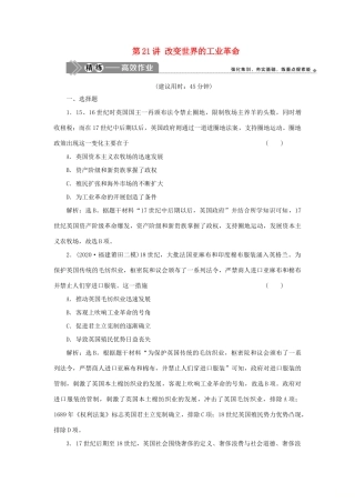 （选考）新高考历史一轮复习 第七单元 工业文明的崛起和对中国的冲击 第21讲 改变世界的工业革命精练高效作业 岳麓版-岳麓版高三全册历史试题