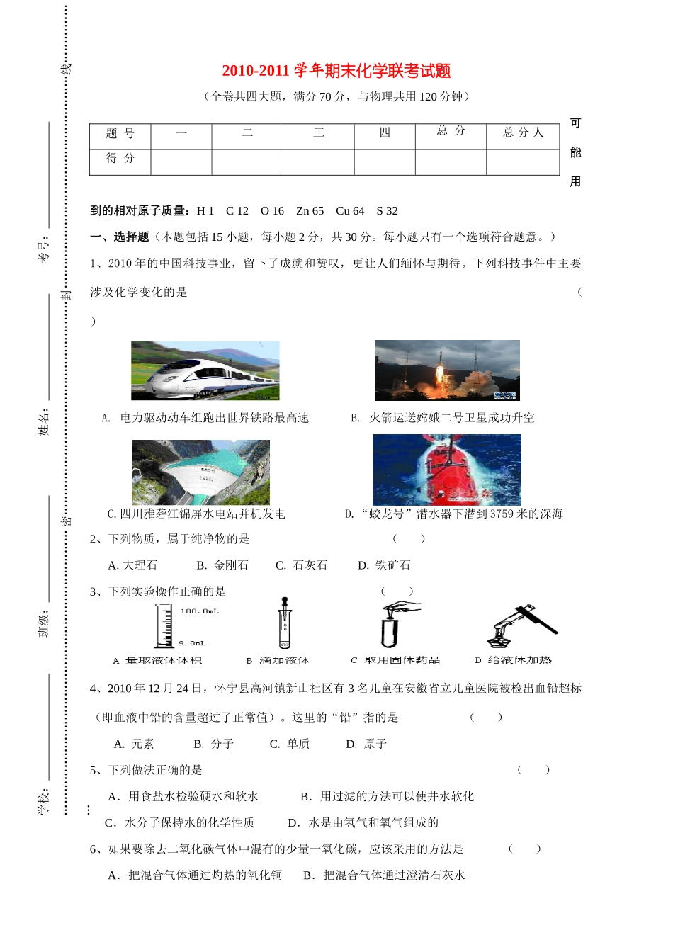 九年级化学上学期期末联考试卷 人教新课标版试卷_第1页