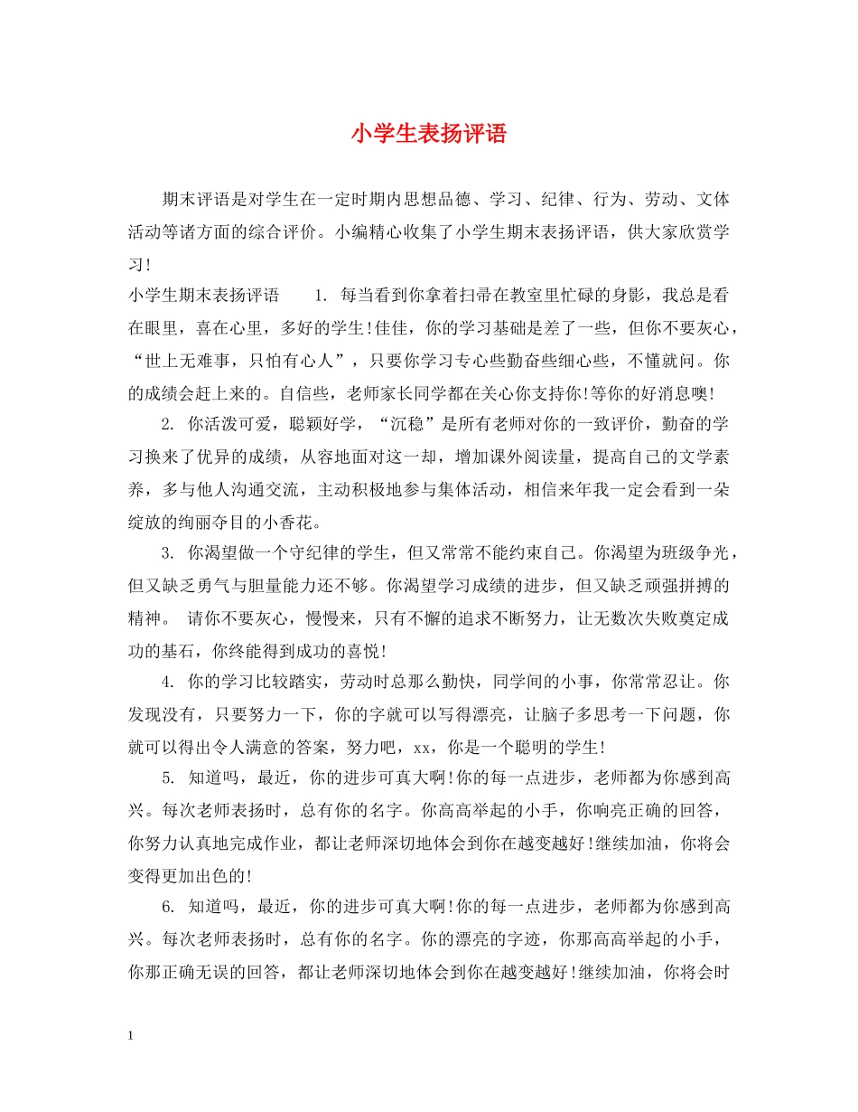 小学生表扬评语 _第1页