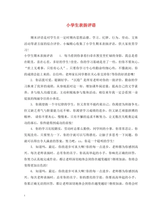 小学生表扬评语 