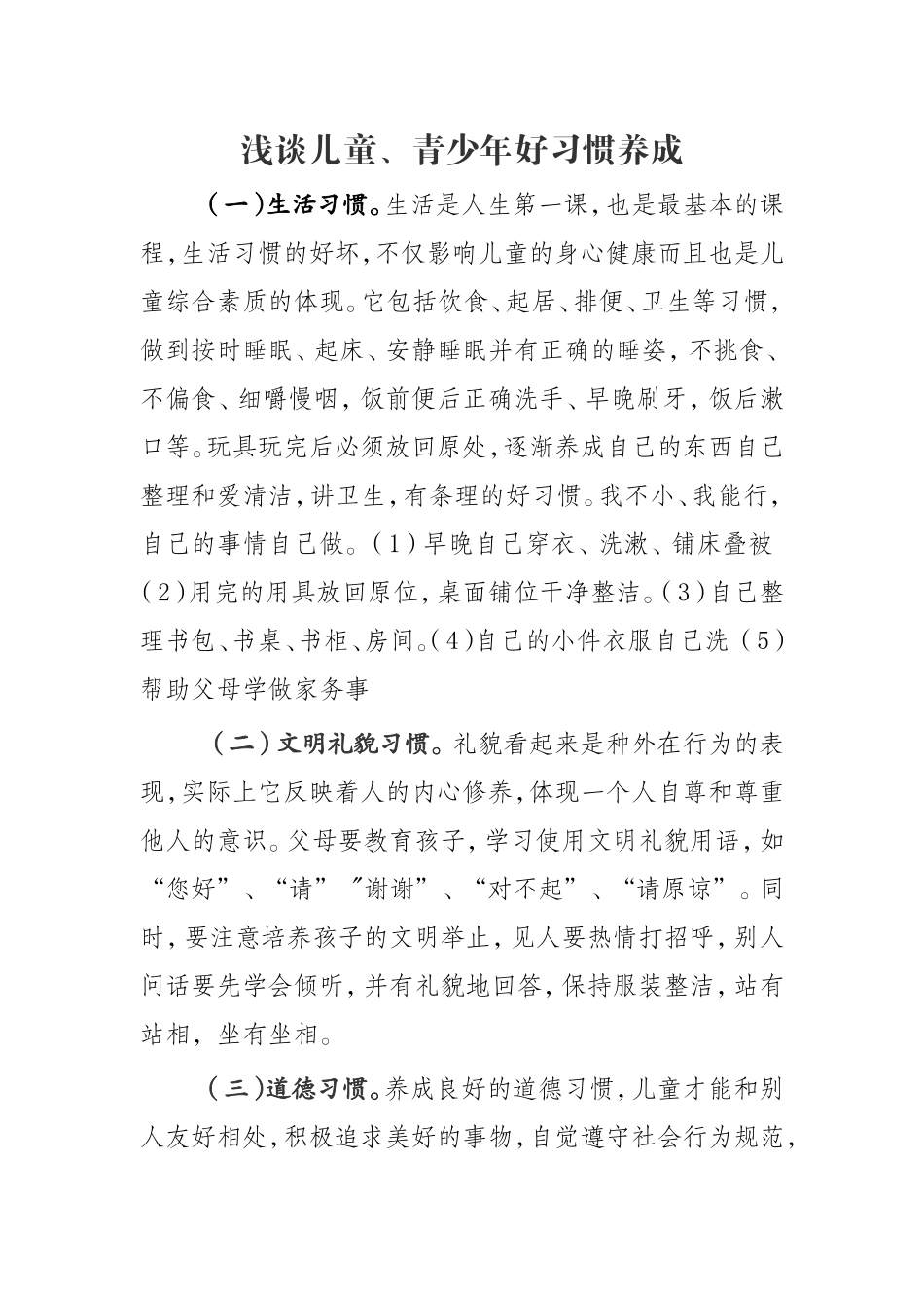 浅谈儿童、青少年好习惯养成_第1页