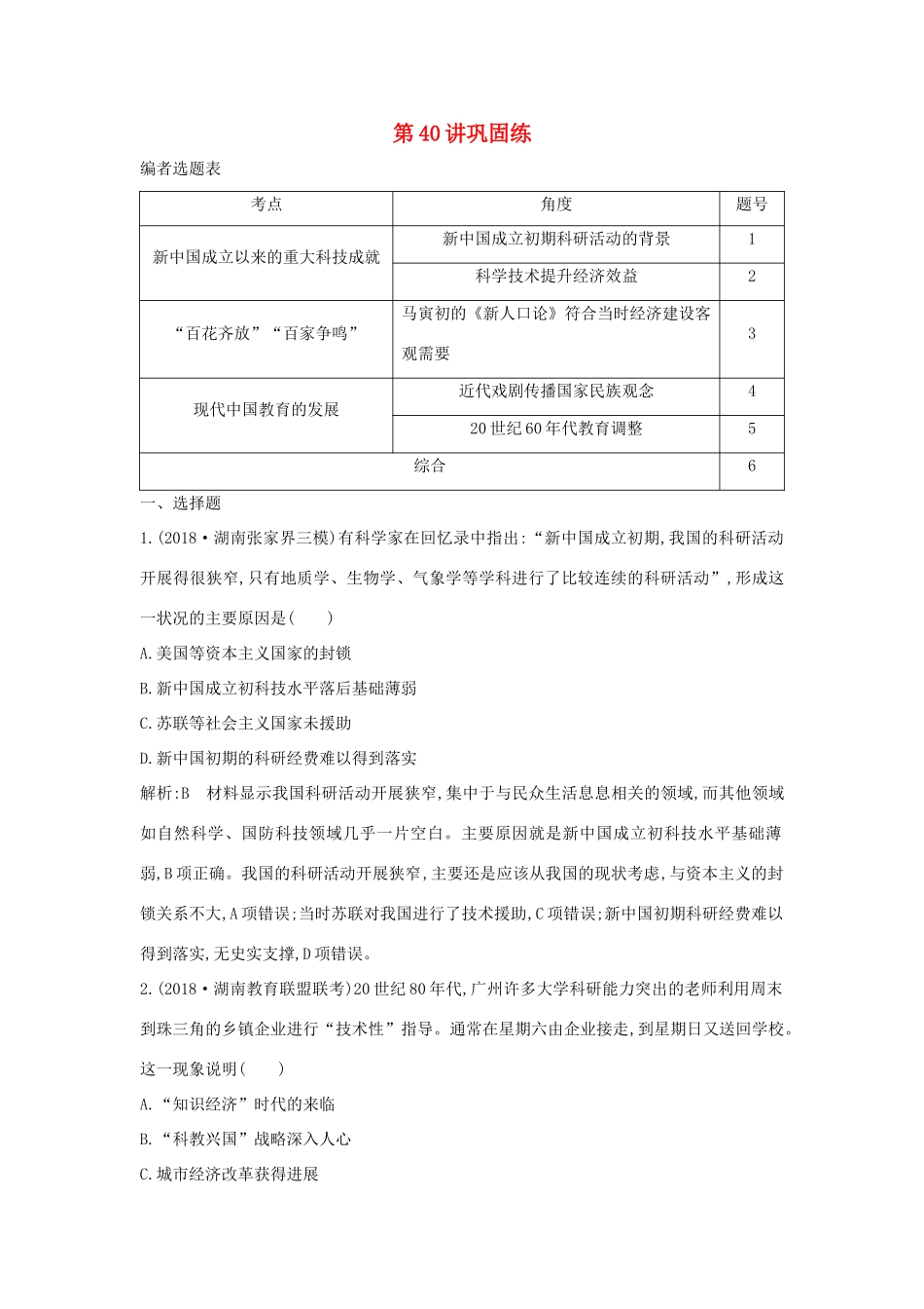 （山东专用）版高考历史一轮总复习 第40讲 新中国的科教文化巩固练（含解析）新人教版-新人教版高三全册历史试题_第1页