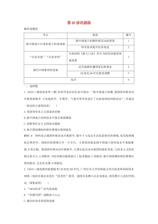（山东专用）版高考历史一轮总复习 第40讲 新中国的科教文化巩固练（含解析）新人教版-新人教版高三全册历史试题