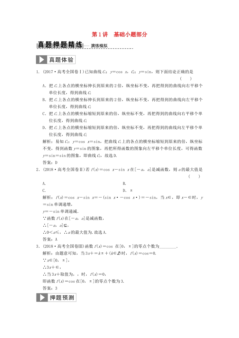 高考数学大二轮复习 专题4 三角函数、解三角形 第1讲 基础小题部分真题押题精练 文-人教版高三全册数学试题_第1页