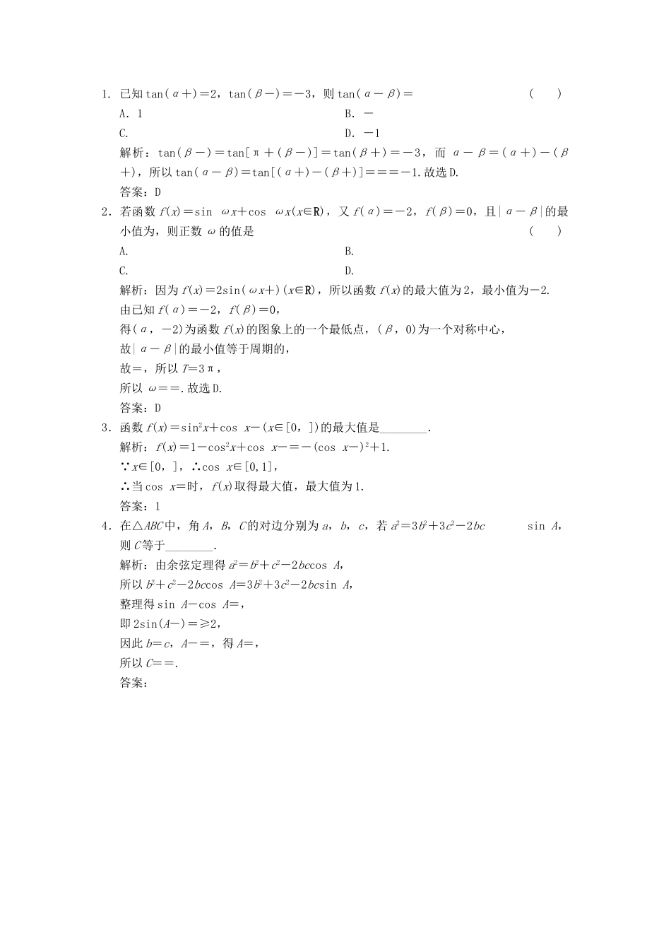 高考数学大二轮复习 专题4 三角函数、解三角形 第1讲 基础小题部分真题押题精练 文-人教版高三全册数学试题_第2页