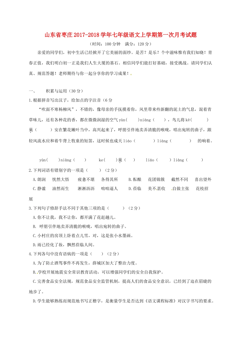 山东省枣庄七年级语文上学期第一次月考试卷 新人教版试卷_第1页