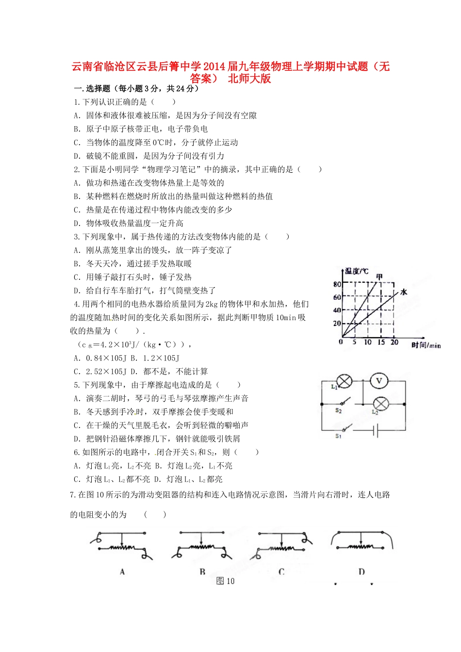 九年级物理上学期期中试卷 北师大版试卷_第1页