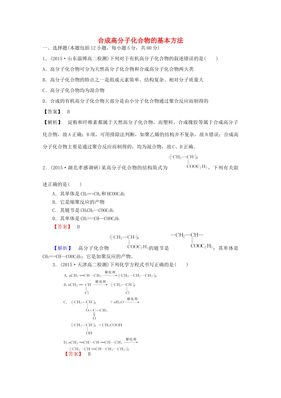 高中化学 5.1 合成高分子化合物的基本方法课时训练 新人教版选修5-新人教版高二选修5化学试题_第1页