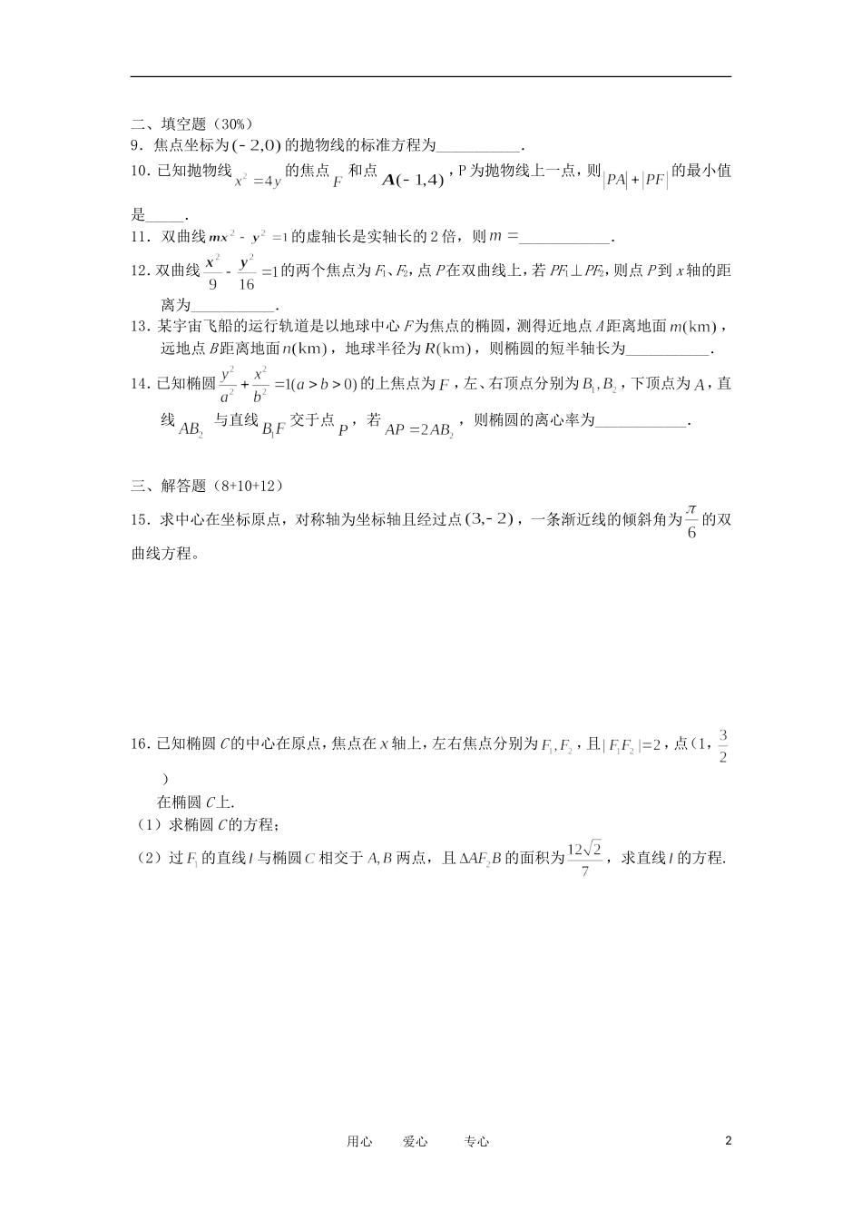 浙江省海宁一中11-12学年高二数学上学期 圆锥曲线（理）期末复习检测_第2页