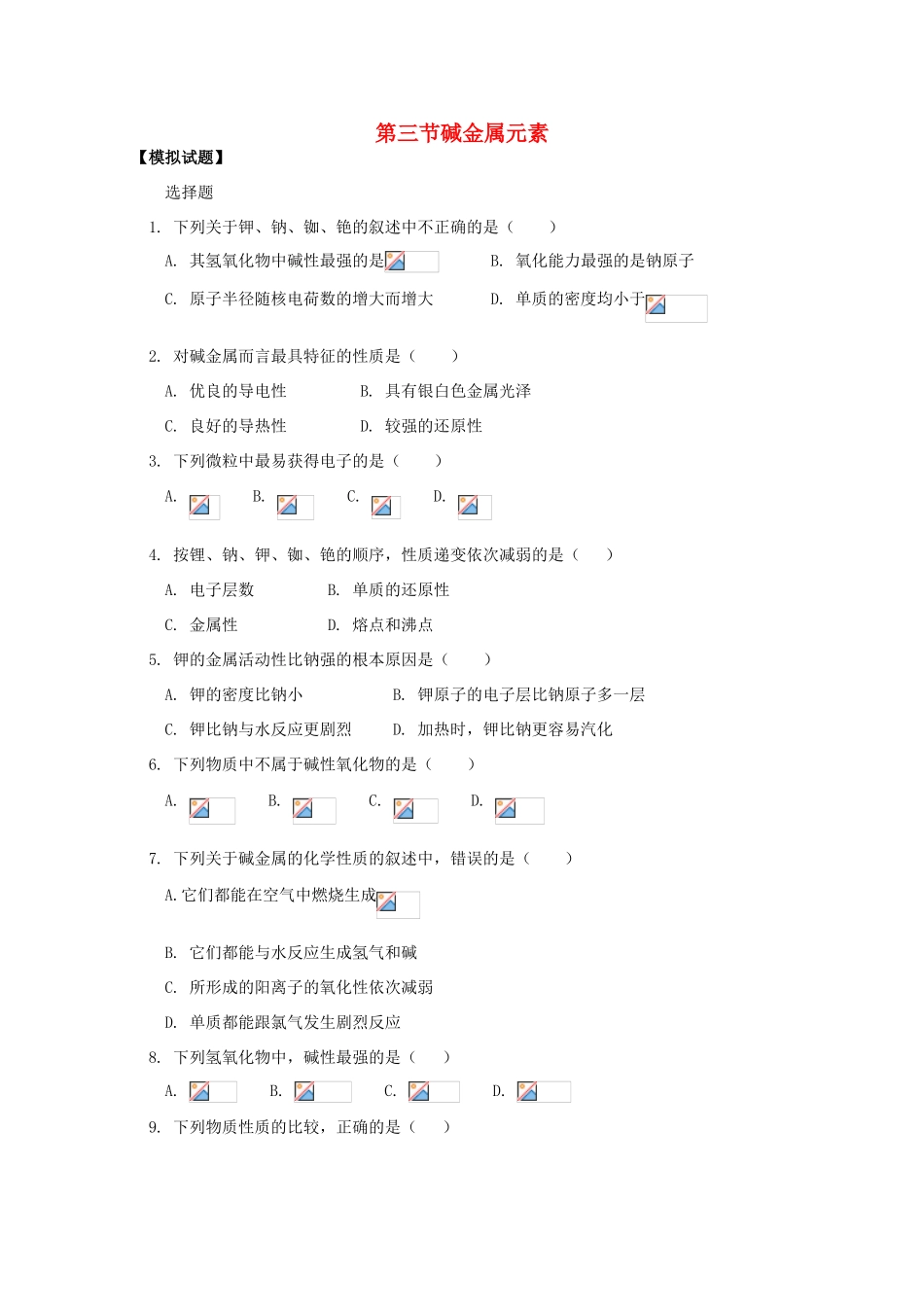 江西乐安一中高一化学 11第三节碱金属元素试题_第1页