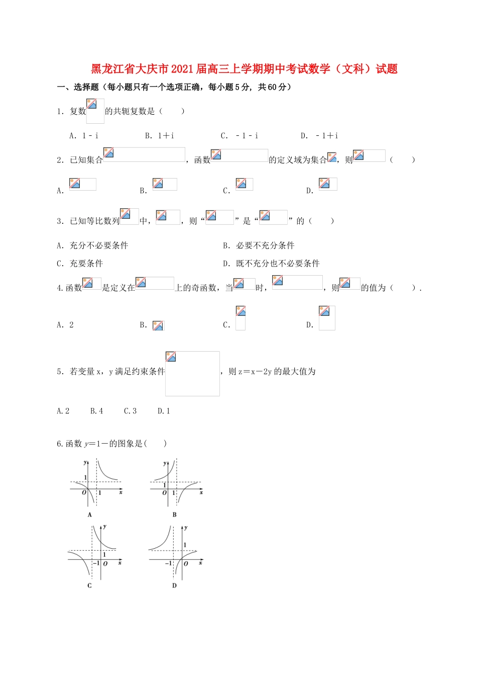 黑龙江省大庆市高三数学上学期期中试题（文）-人教版高三全册数学试题_第1页