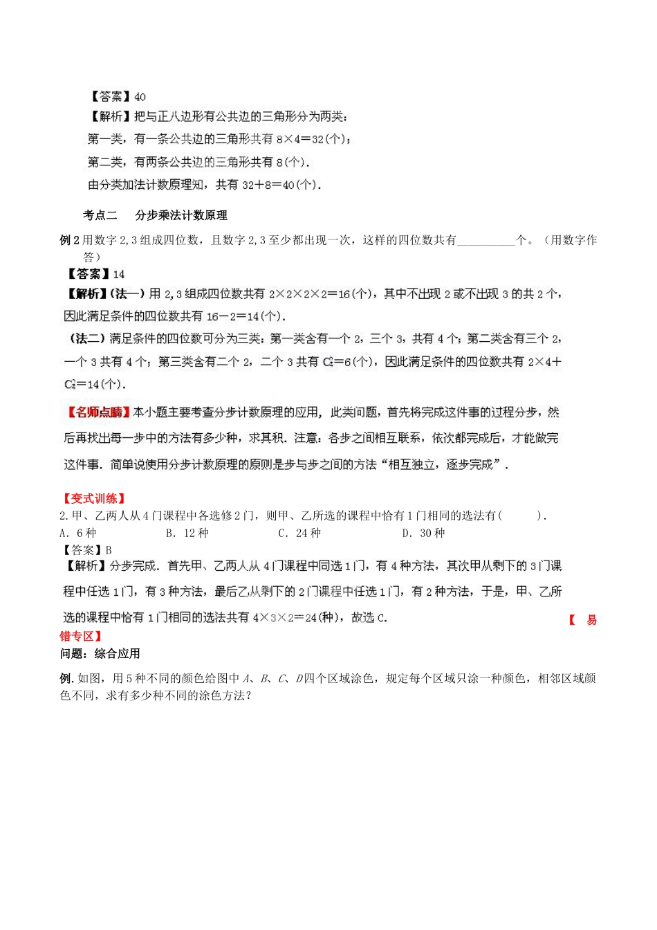（新课标）高考数学一轮复习 名校尖子生培优大专题 计数原理 新人教A版-新人教A版高三全册数学试题_第2页