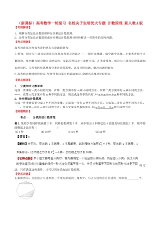 （新课标）高考数学一轮复习 名校尖子生培优大专题 计数原理 新人教A版-新人教A版高三全册数学试题