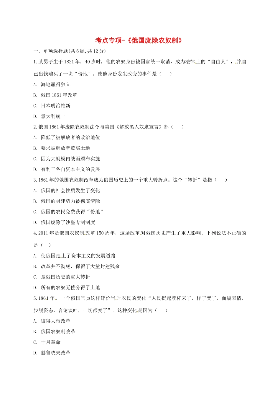 九年级历史上册 第六单元 无产阶级的斗争与资产阶级统治的加强 19(俄国、日本的历史转折)俄国废除农奴制考点专项 新人教版试卷_第1页