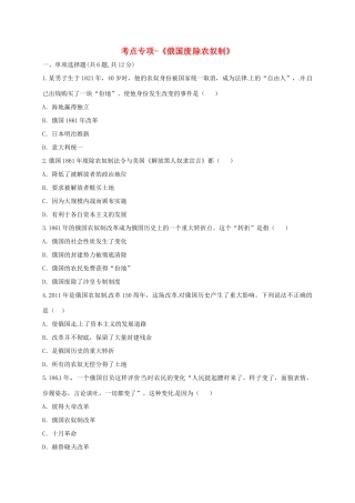 九年级历史上册 第六单元 无产阶级的斗争与资产阶级统治的加强 19(俄国、日本的历史转折)俄国废除农奴制考点专项 新人教版试卷